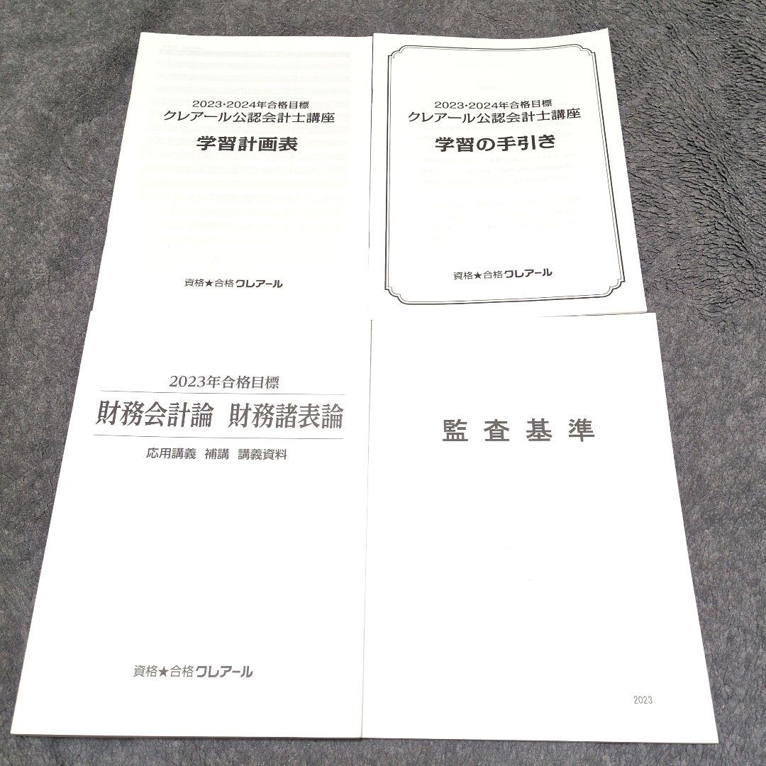 クレアール公認会計士講座一式38冊: 2023•2024年合格目標