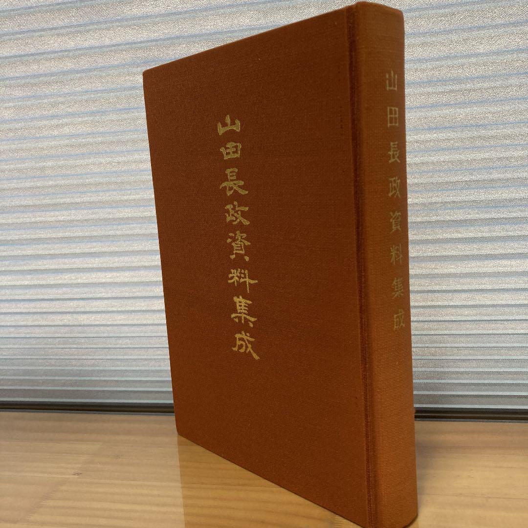 山田長政資料集成【山田長政顕彰会】