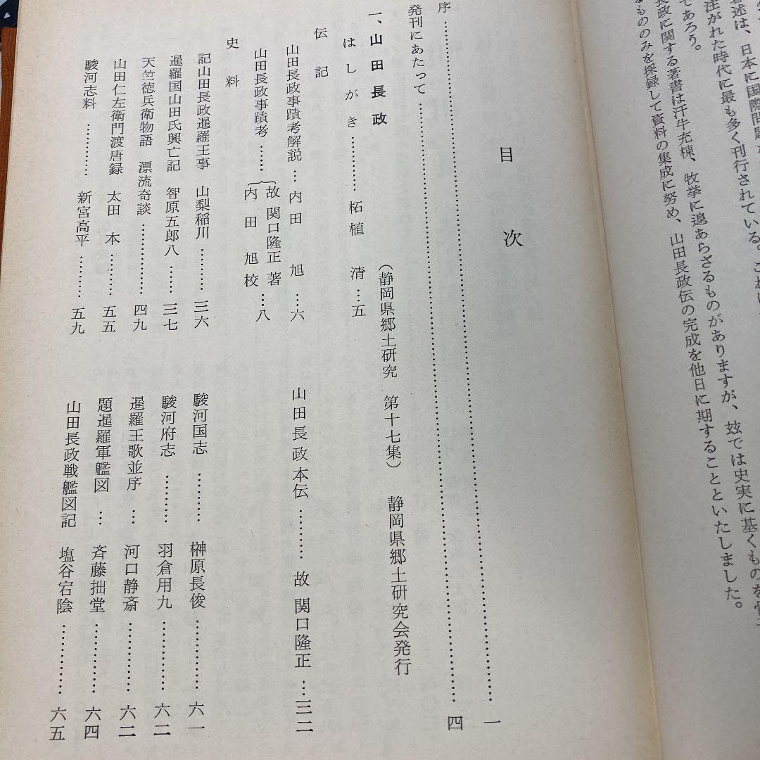 山田長政資料集成【山田長政顕彰会】