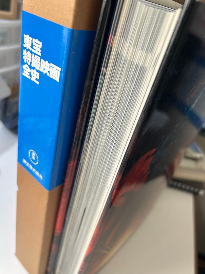 東宝特撮映画全史 初版