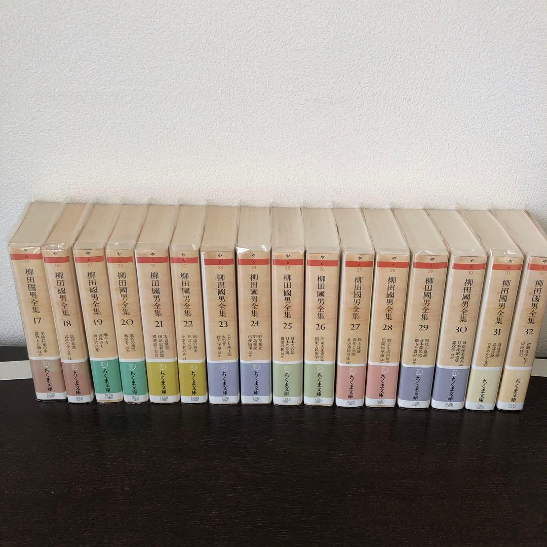 柳田國男全集　全32巻