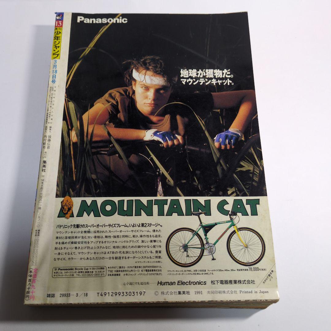 少年ジャンプ　1991年 13 当時物