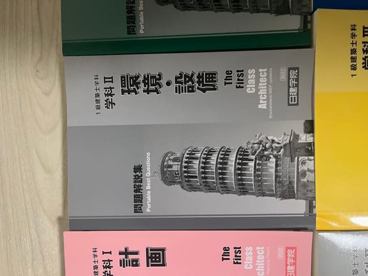 日建学院　2022年版　一級建築士　テキスト　問題集　法令集