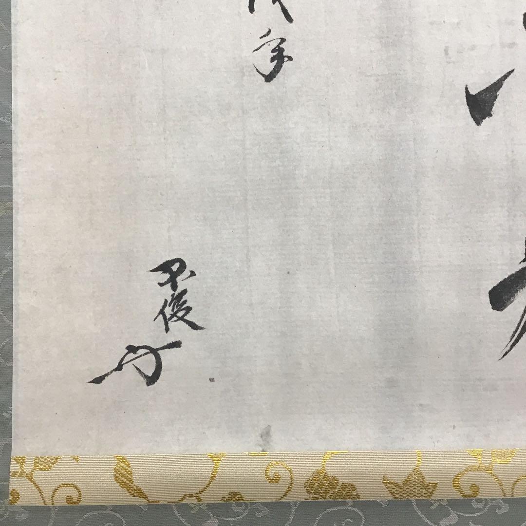 K掛軸　梅開萬国春　不俊斎文化十一年元旦試筆　妙玄斎作書付　共箱紙箱S998KJ