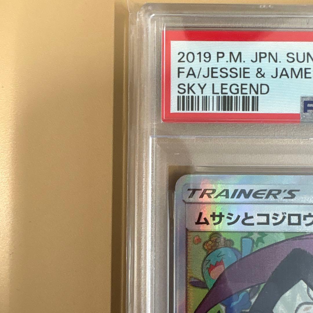 【PSA10】ムサシとコジロウ