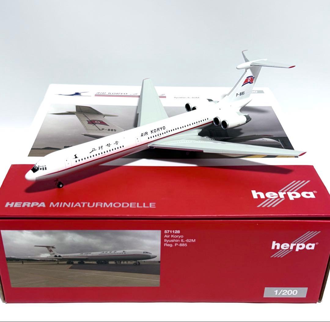 HERPA 1/200 IL-62M 高麗航空AIR KORYO