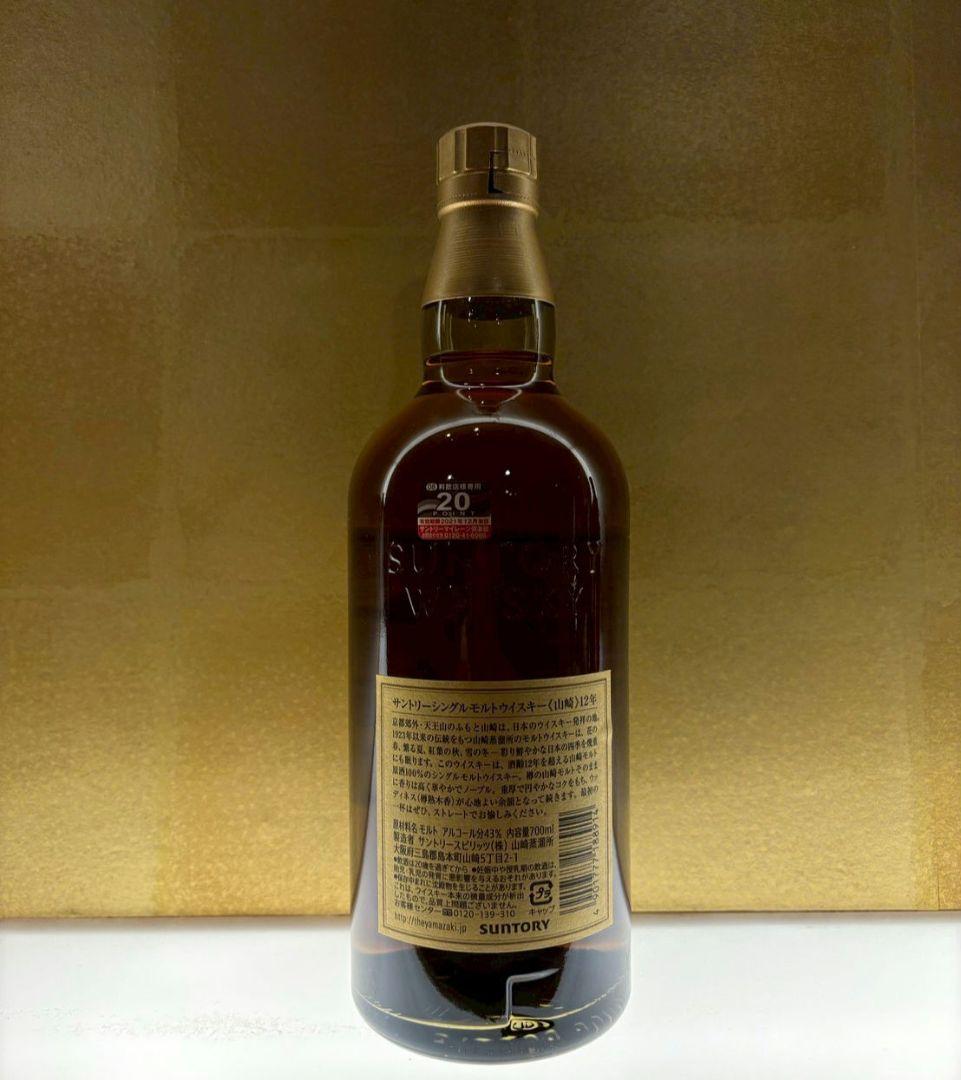 サントリー 山崎12年 シングルモルトウイスキー、箱なし