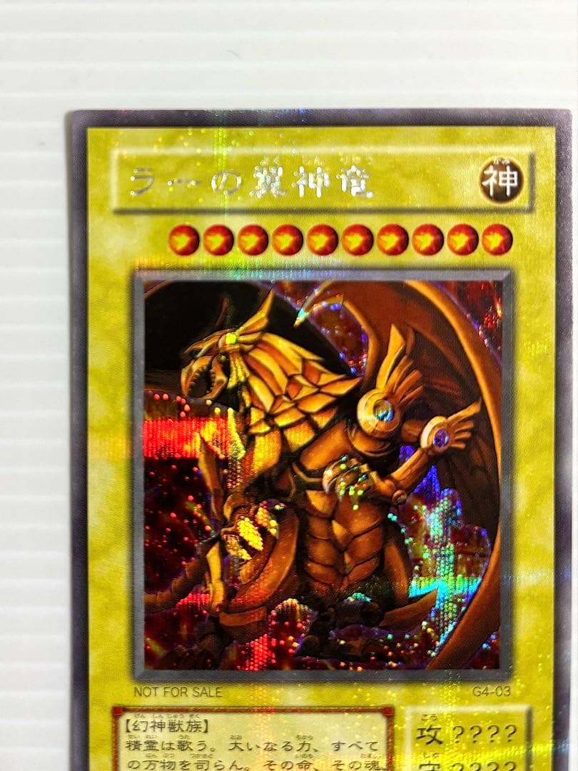 【未使用 美品】遊戯王 三幻神 オシリス・オベリスク・ラー 初期 G4