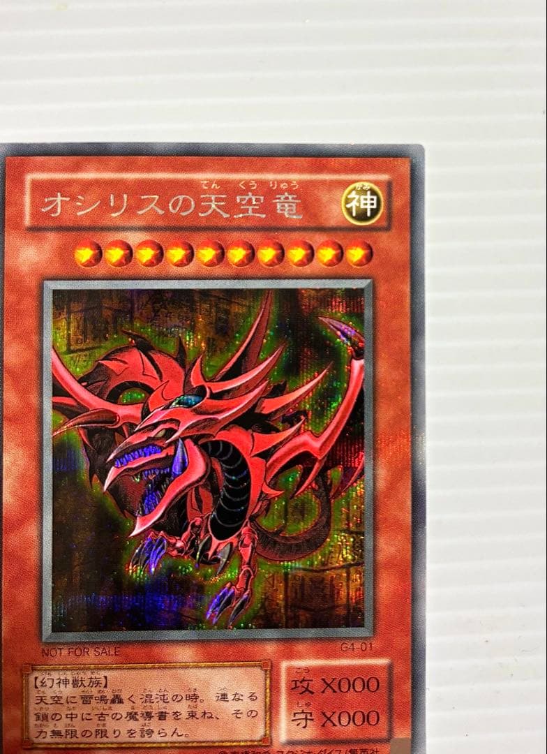【未使用 美品】遊戯王 三幻神 オシリス・オベリスク・ラー 初期 G4