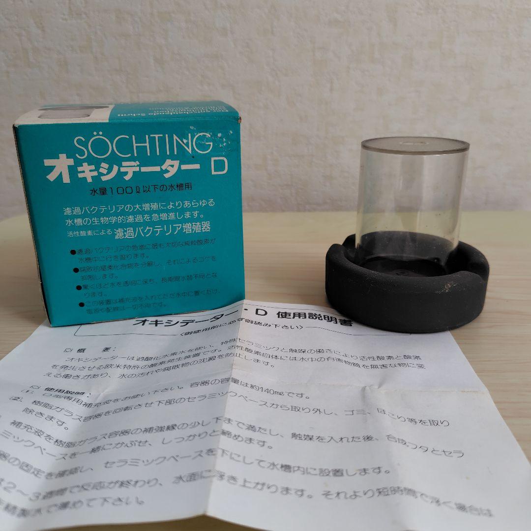 【専用】オキシデーター2点セット