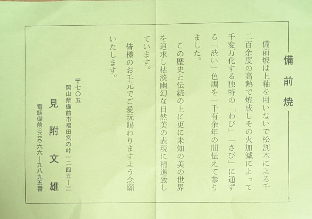 備前/茶道具/見附文雄 耳付水指/水指ｐ 日本茶/備前焼 工芸品/茶道 水指