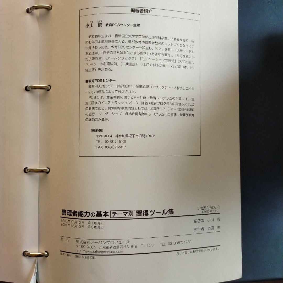 管理者能力の基本 テーマ別習得ツール集