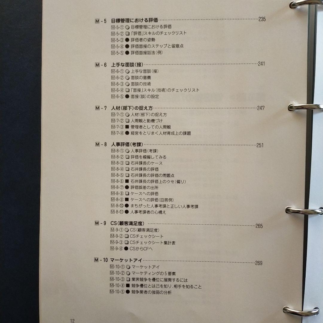 管理者能力の基本 テーマ別習得ツール集
