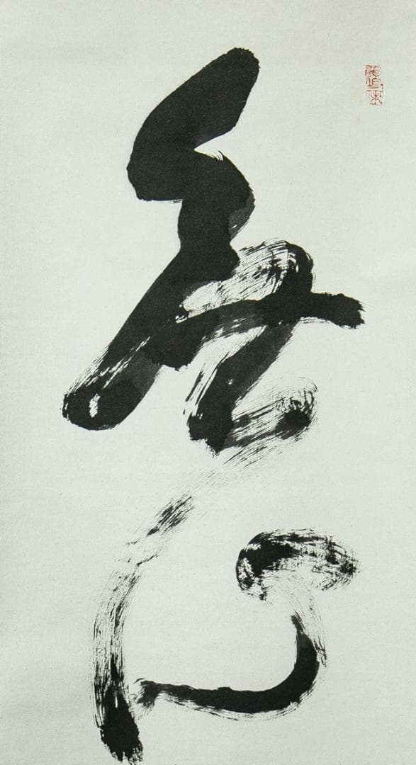 掛軸-1771　大徳寺　立花大亀　「無心帰大道」　共箱