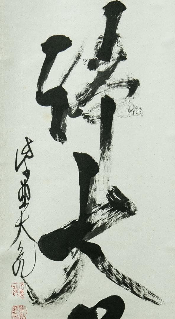 掛軸-1771　大徳寺　立花大亀　「無心帰大道」　共箱