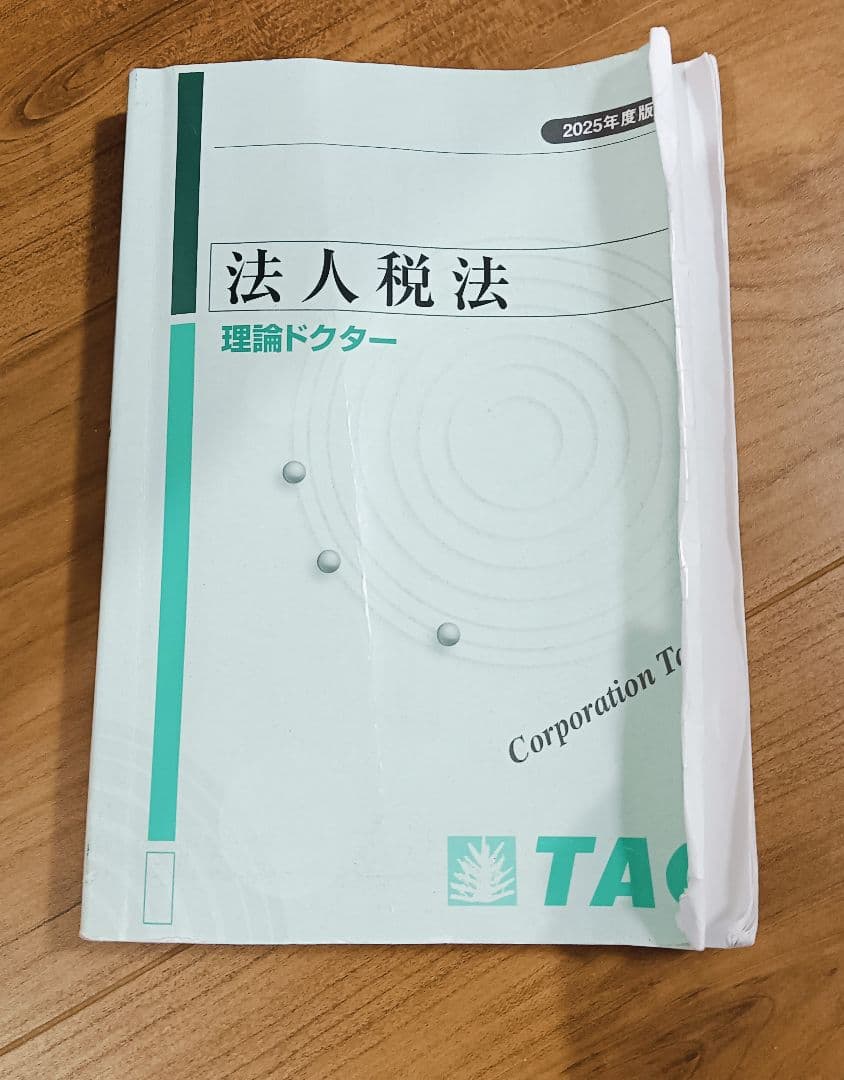 TAC 税理士講座　 2025年合格目標 法人税法　 ベーシックコース