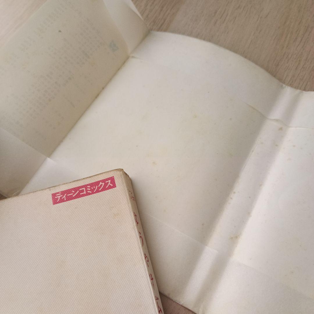 昭和44年 巴里夫 『ゆうやけ広場』 若木書房 ティーンコミックス 昭和レトロ