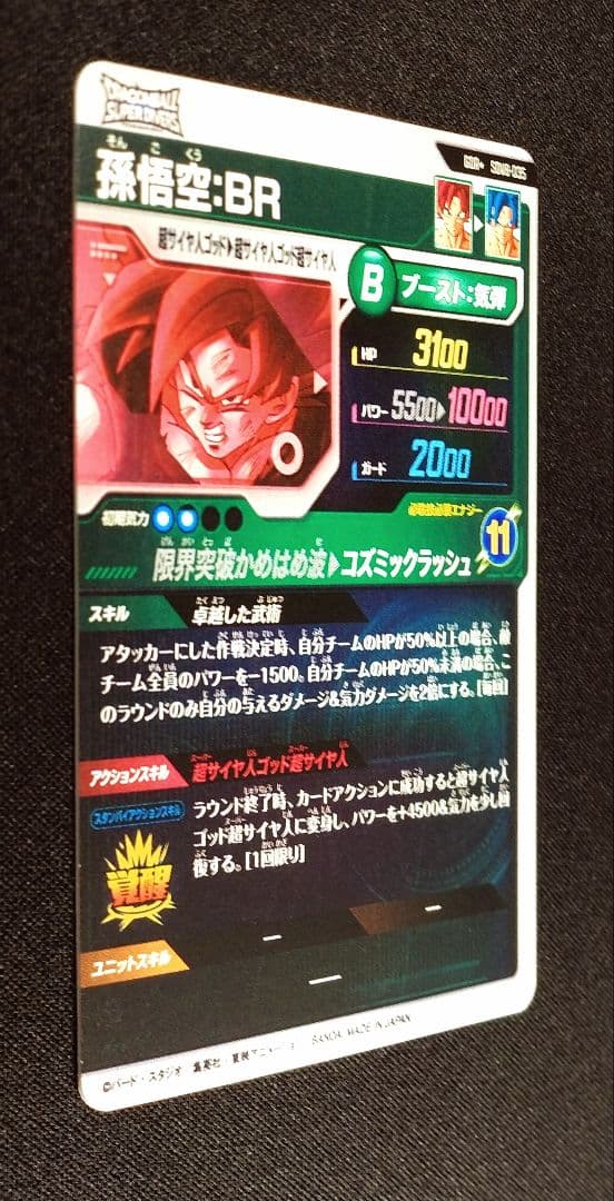 ドラゴンボールスーパーダイバーズ 8弾 SDV8-035 GDR★ 孫悟空：BR