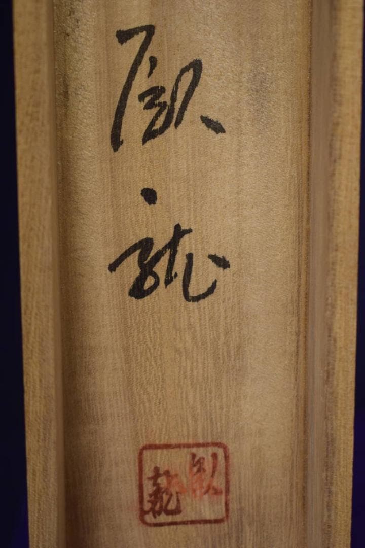 /臥龍/十三仏図/桐共箱付/布袋屋掛軸HI-924