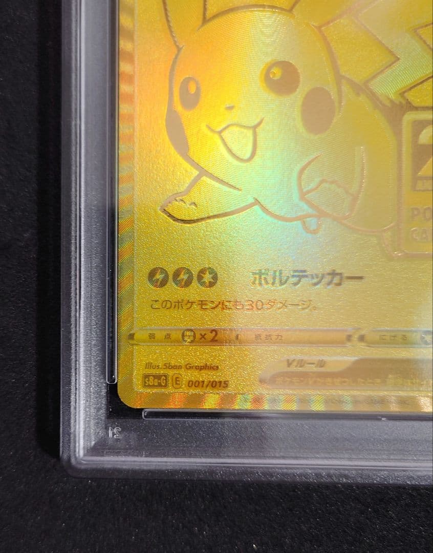 【PSA10 】ピカチュウV ゴールデンピカチュウ　モンスターボール　セット