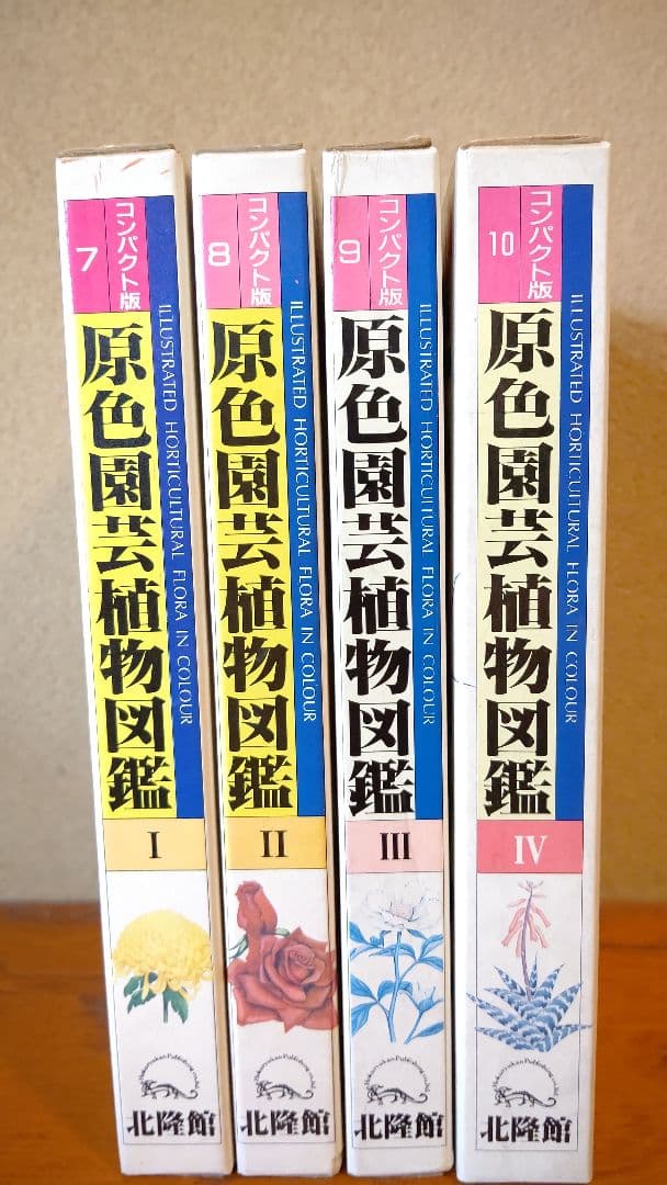 コンパクト版『原色園芸植物図鑑』Ⅰ～Ⅳ (全巻) 北隆館