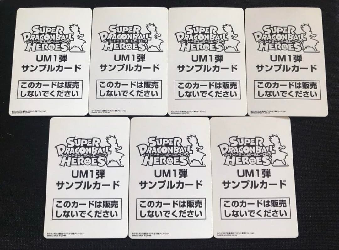 スーパードラゴンボールヒーローズUM1弾サンプルカードフルコンプ全7種セット美品