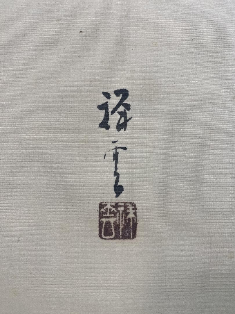 有井祥雲 群雀図 四條派 大正 兵庫県生れ 竹内栖鳳に師事 掛軸25030710