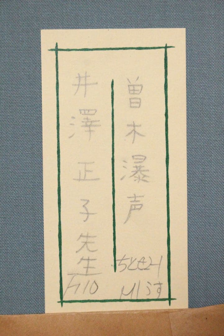 No5541 額装　井澤正子「曽木瀑声」　日本画　F10号　箱/黄袋付　送料無料