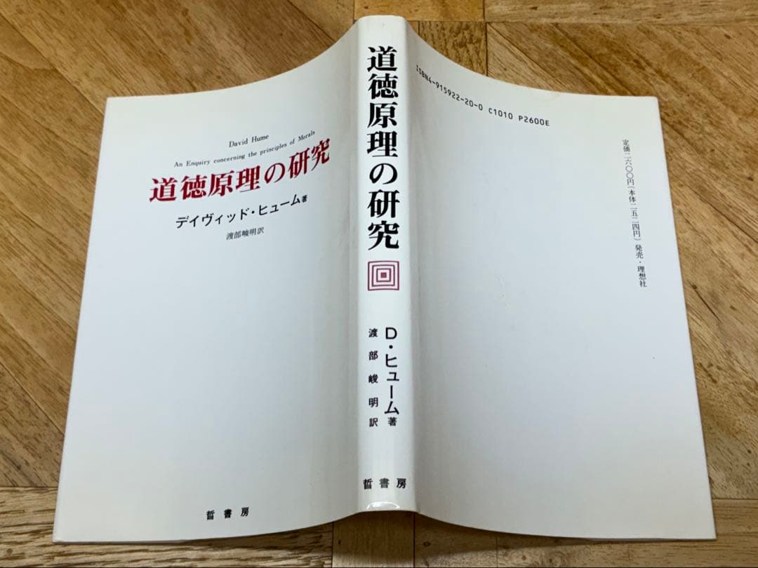 道徳原理の研究 / デイヴィット・ヒューム