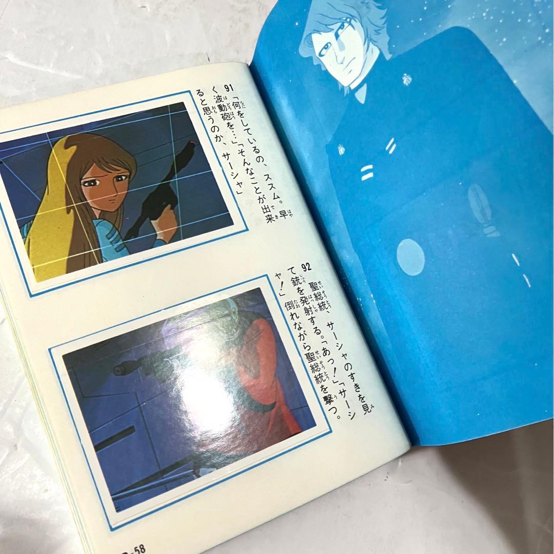 ヤマトよ永遠に アマダのシールコレクション 宇宙戦艦ヤマト コンプリート本