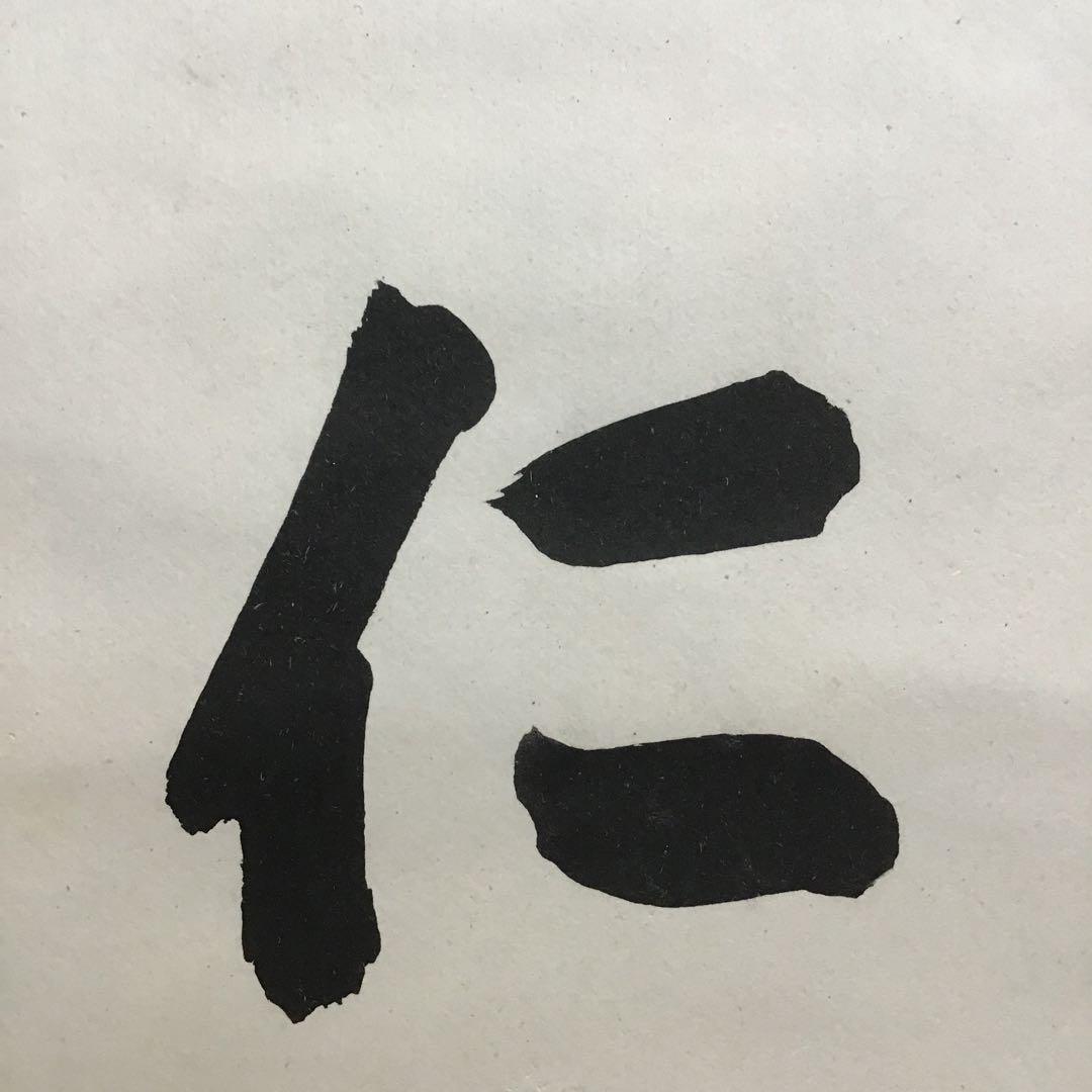 K茶道具　掛軸　「處仁遷義」　東條英機書　配送用桐箱　S193KJ