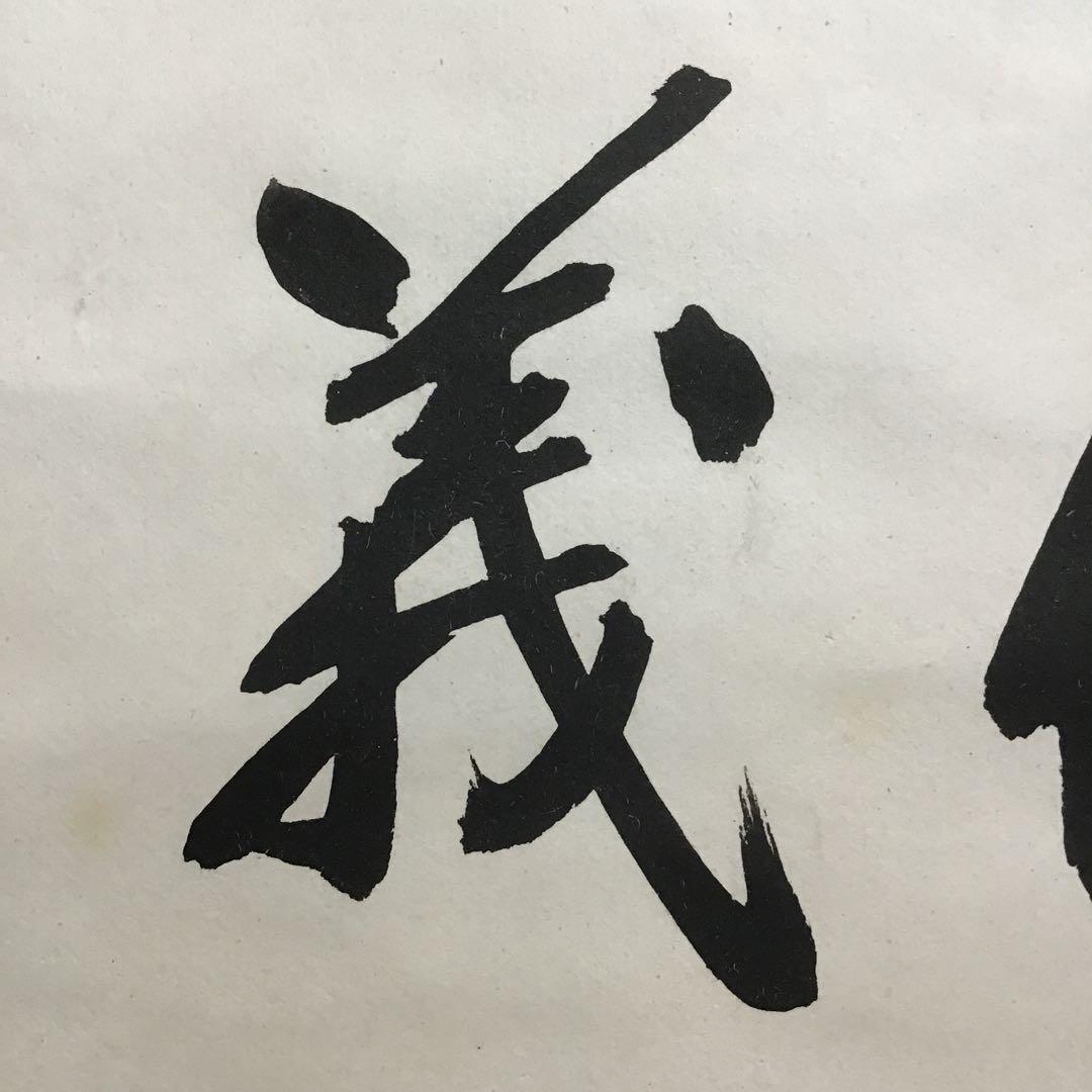 K茶道具　掛軸　「處仁遷義」　東條英機書　配送用桐箱　S193KJ