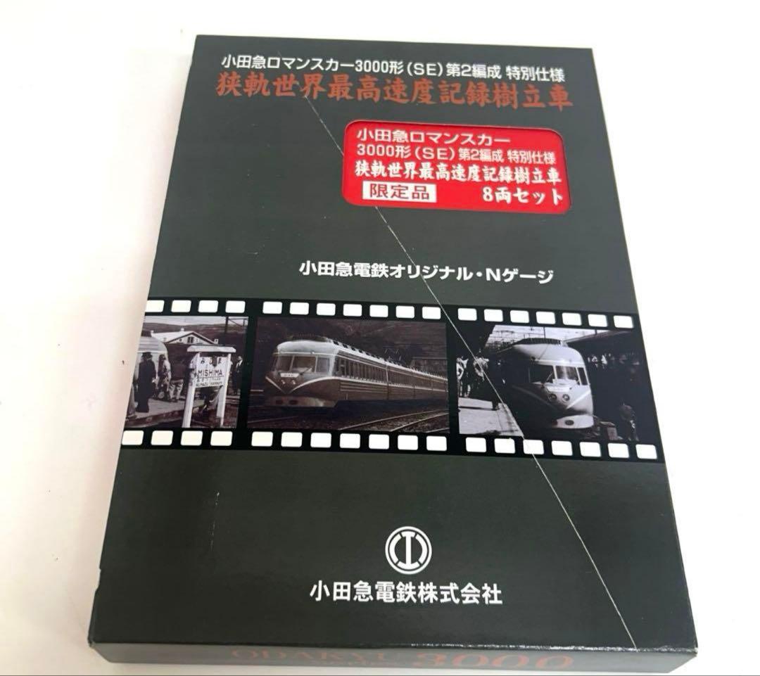 e906-g小田急ロマンスカー 3000形（SE） 第2編成8両セット