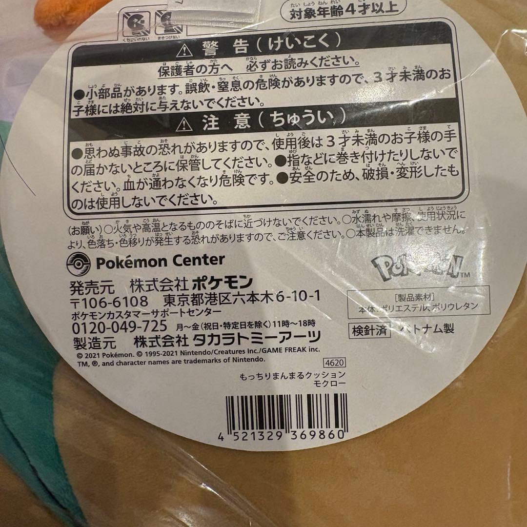 新品未使用 モクロー もっちりまんまる ぬいぐるみ クッション ポケモン タグ付