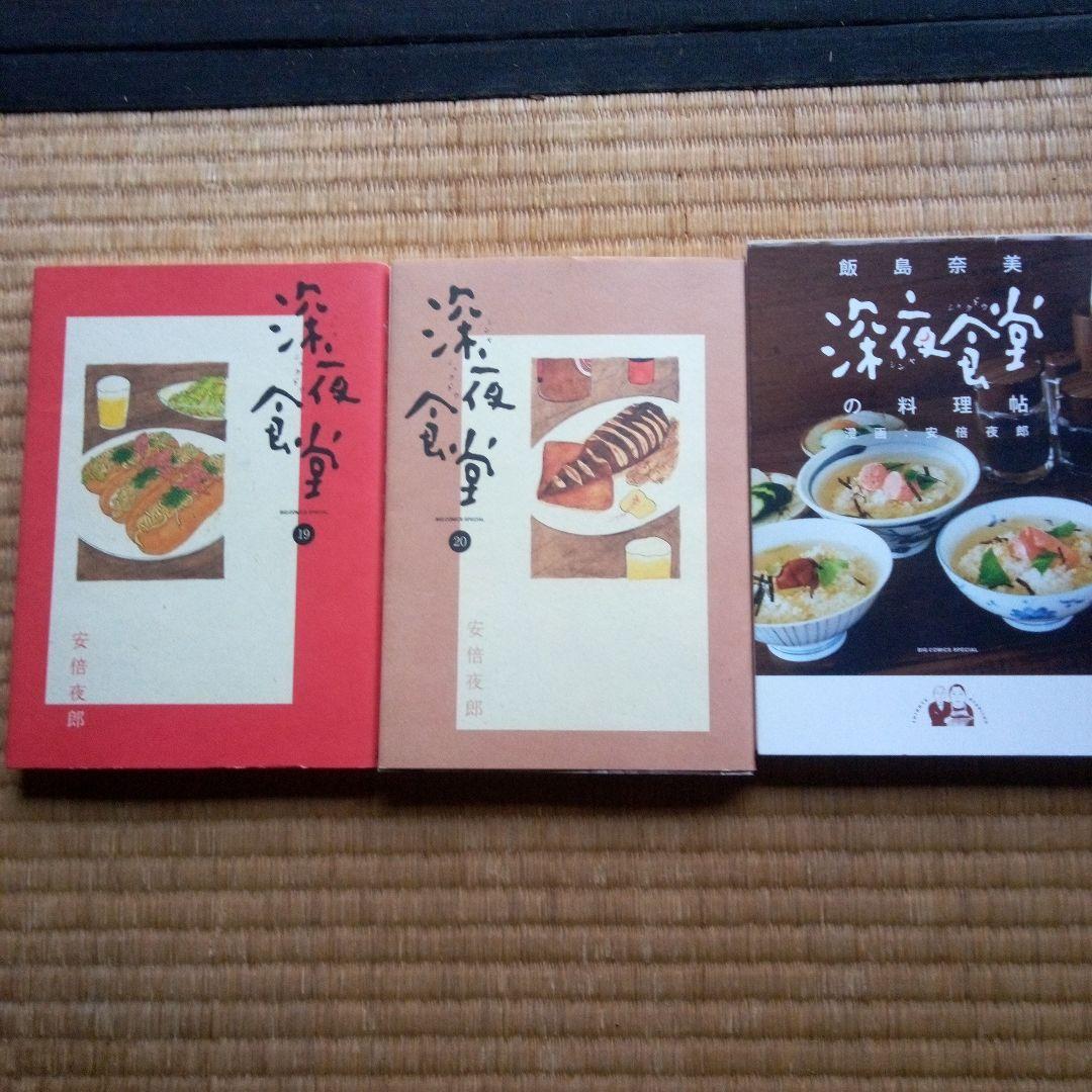 深夜食堂 1～21巻セット＋深夜食堂の料理帳の22冊セット