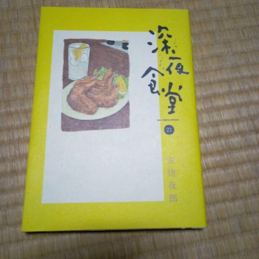 深夜食堂 1～21巻セット＋深夜食堂の料理帳の22冊セット