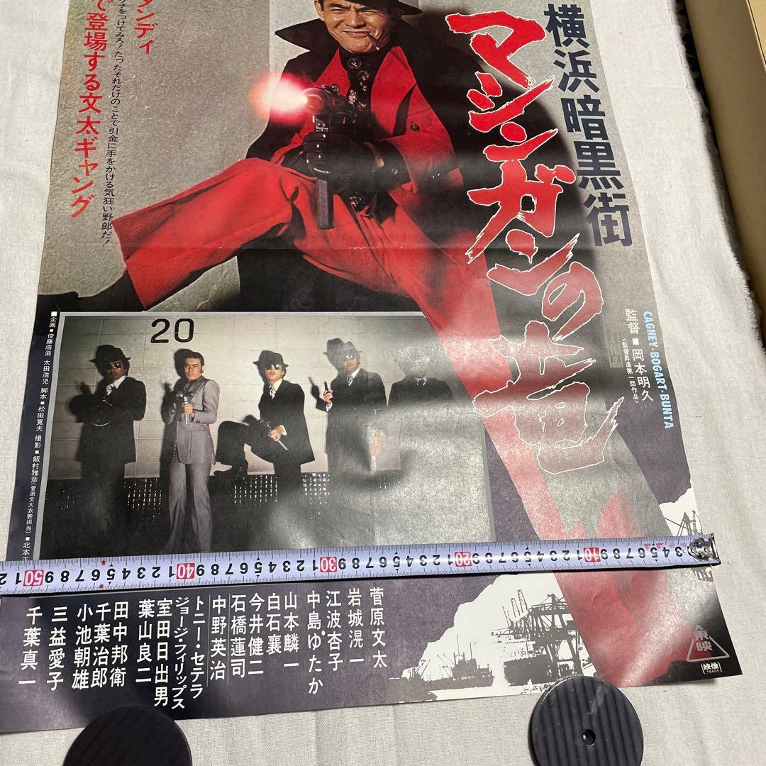 映画ポスター 横浜暗黒街　マシンガンの竜　菅原文太　渡世　千葉真一　田中邦衛
