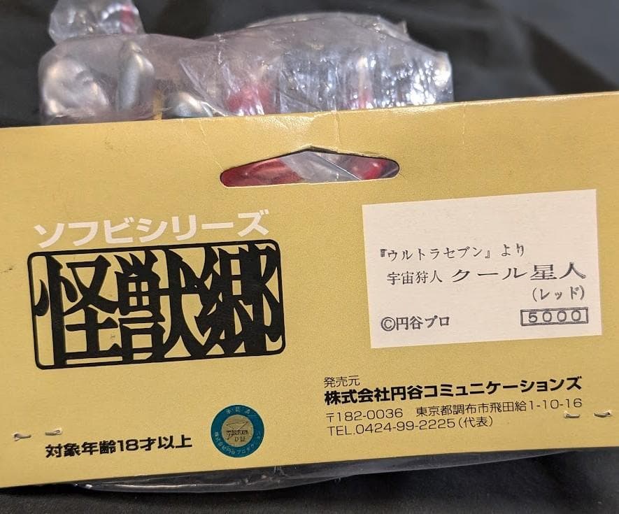 クール星人「ウルトラセブン」登場宇宙人（怪獣郷）未開封ソフビフィギュア
