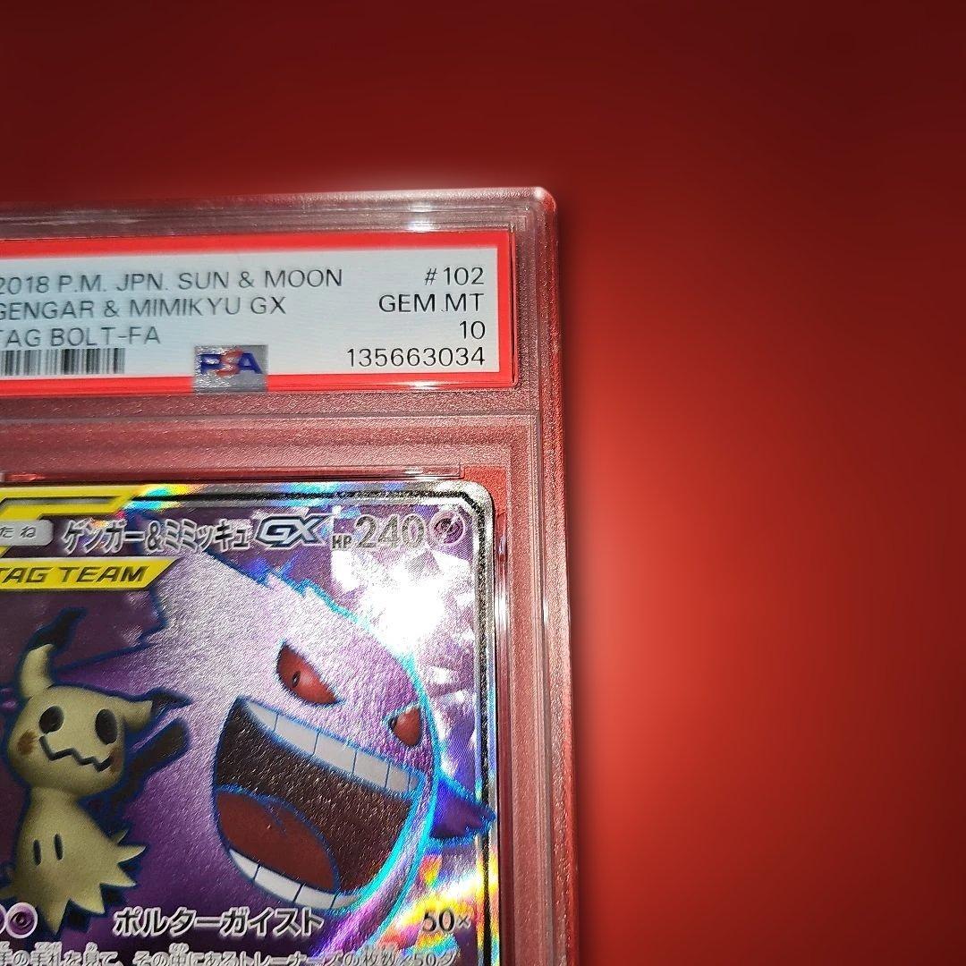 PSA10 ゲンガー＆ミミッキュGX 102/095 SR SM9 2018