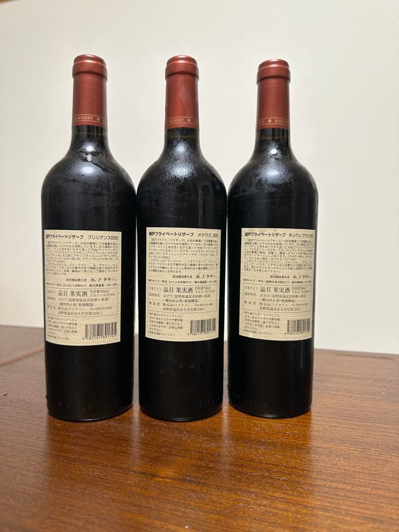 城戸ワイン/赤3本セット(キュヴェ・アカリ)