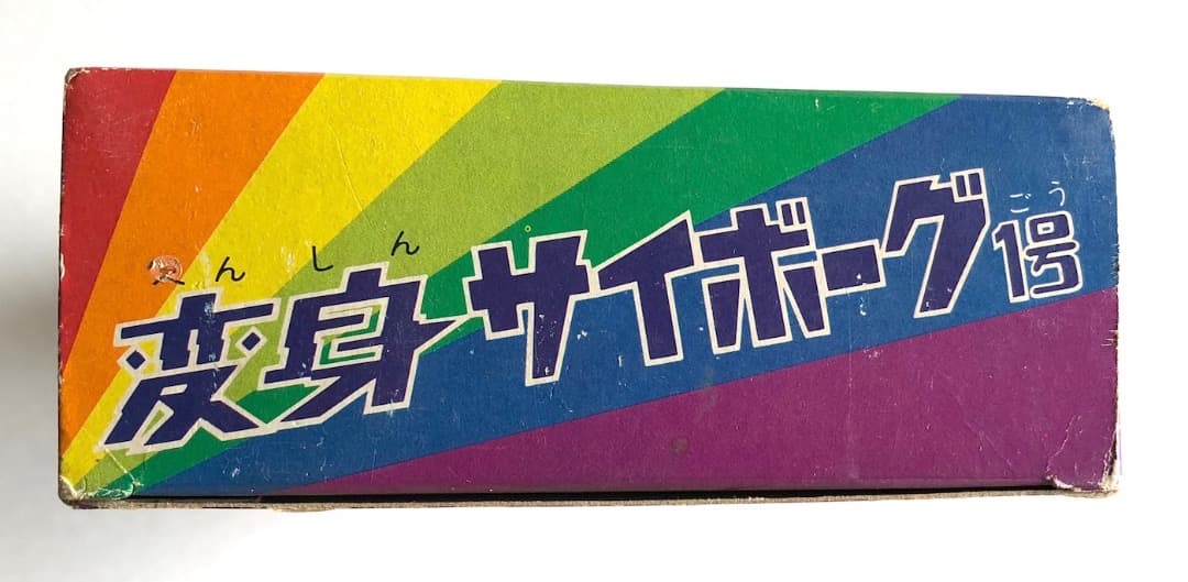 当時もの未使用★変身サイボーグ１号★ゴールド旧タカラ