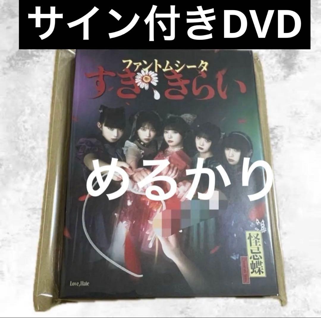 美雨　サイン　ファントムシータ すき、きらい 『ハイネ』DVD盤