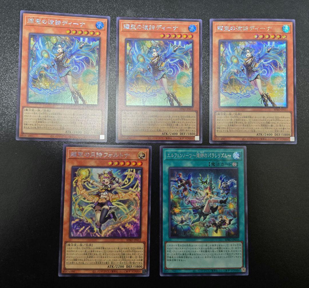 遊戯王　耀聖の花詩ルキナ　プリズマ等　エルフェンノーツ最高レアリティ一式セット