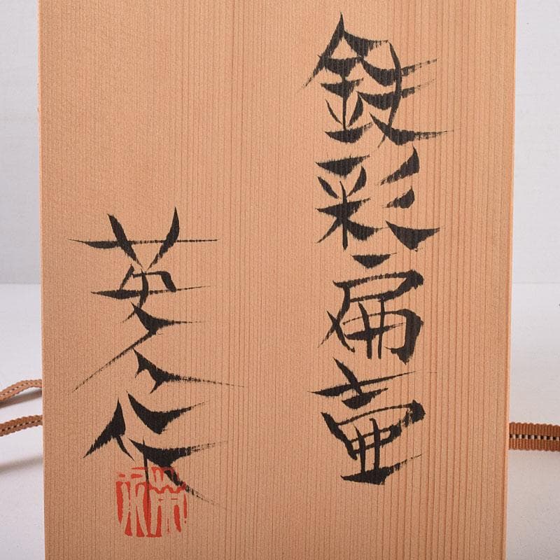 神谷英介　鉄彩扁壷　共布共箱　V　R8924