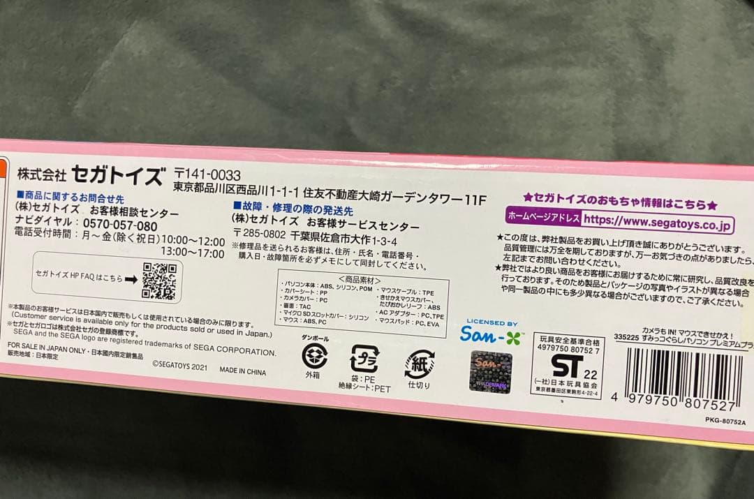 新品未開封 SEGA すみっコぐらし パソコン プレミアム プラス