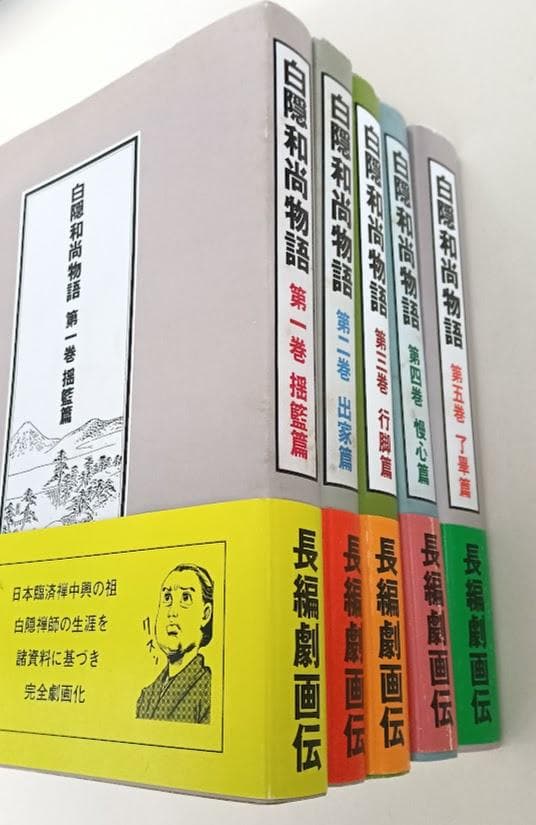帯付・絶版含　白隠和尚物語　全5巻揃　辻井宏寿　白隠