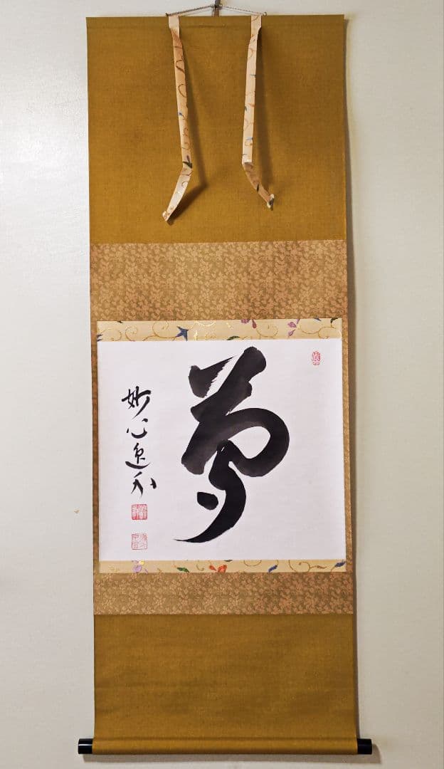 玄々 妙心寺派管長【梶浦逸外】中島静好堂表具『夢』紙本 横物 桐共箱 掛軸