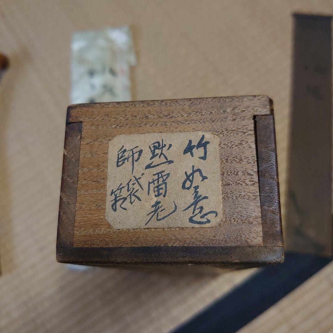 竹田黙雷 東山左邉 如意棒 墨跡 花押