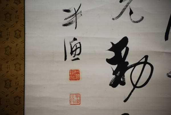 真作/半漁/三行書/布袋屋掛軸HD-126