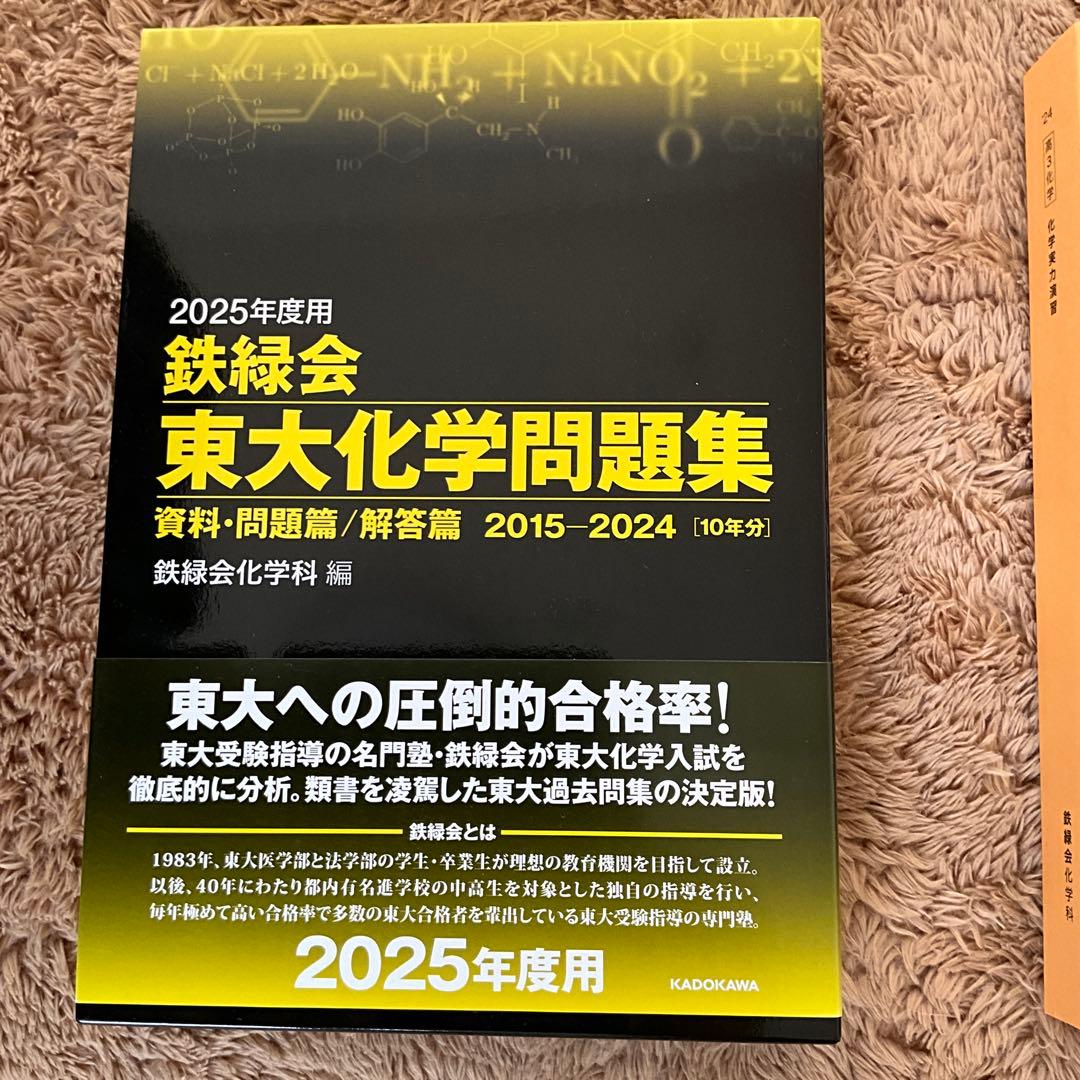 鉄緑会　高3化学　冊子&テキスト